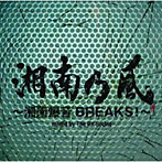 湘南乃風/湘南乃風〜湘南爆音BREAKS！〜mixed by The BK Sound
