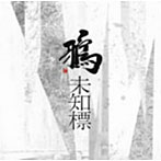 鴉/未知標