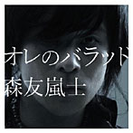 森友嵐士/オレのバラッド