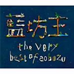 藍坊主/the very best of aobozu