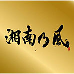 湘南乃風/湘南乃風〜Single Best〜