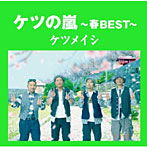 ケツメイシ/ケツの嵐〜春BEST〜