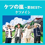ケツメイシ/ケツの嵐〜夏BEST〜
