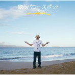 サンプラザ中野くん/歌うパワースポット〜セドナ・ハワイ編〜
