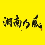 湘南乃風/湘南乃風〜2023〜