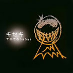 てるてるbabys/キセキ