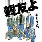 湘南乃風/親友よ