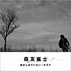 森友嵐士/抱きしめていたい/キズナ
