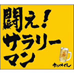 ケツメイシ/闘え！サラリーマン（初回限定盤）