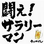 ケツメイシ/闘え！サラリーマン