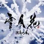 湘南乃風/雪月花