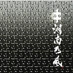 湘南乃風/パズル（初回限定盤）（DVD付）