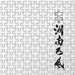 湘南乃風/パズル