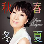 森山良子/春夏秋冬