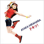 平原綾香/ドキッ！