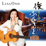小野リサ/旅 そして ふるさと