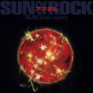 サノバロック/アマテル SUN brain spark