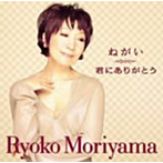 森山良子/ねがい