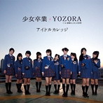 アイドルカレッジ/少女卒業/YOZORA（初回生産限定盤B）
