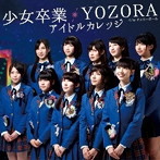 アイドルカレッジ/少女卒業/YOZORA（初回生産限定盤C）