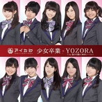 アイドルカレッジ/少女卒業/YOZORA