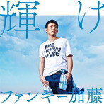 ファンキー加藤/輝け