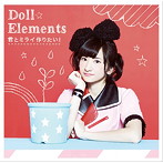 Doll☆Elements/君とミライ作りたい！（初回生産限定盤A）