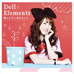 Doll☆Elements/君とミライ作りたい！（初回生産限定盤B）