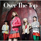 Over The Top/僕らの旗（初回盤B）