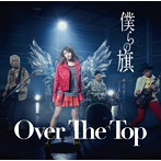 Over The Top/僕らの旗（通常盤）