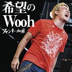 ファンキー加藤/希望のWooh（通常盤）