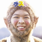FUNKY MONKEY BABYS/ファンキーモンキーベイビーズ LAST BEST（初回生産限定盤）（DVD付）