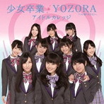 アイドルカレッジ/少女卒業/YOZORA（初回生産限定盤A）（DVD付）