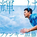 ファンキー加藤/輝け（初回生産限定盤）（DVD付）
