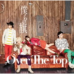 Over The Top/僕らの旗（初回盤A）（DVD付）