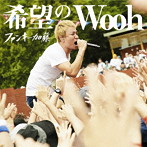 ファンキー加藤/希望のWooh（初回限定盤）（DVD付）