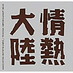 情熱大陸LOVES MUSIC 10TH ANNIVERSARY SPECIAL〜TARO HAKASE SELECTION〜