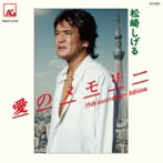 松崎しげる/愛のメモリー（発売35周年 アニバーサリーエディション）