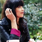 澤田かおり/幸せの種