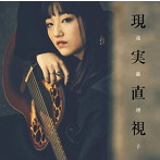 遠藤理子/現実直視