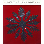 ゆずおだ/クリスマスの約束（期間限定生産）