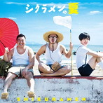 シクラメン/シクラメンの夏（初回限定盤）（DVD付）