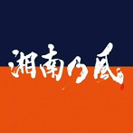 湘南乃風/湘南乃風 〜COME AGAIN〜