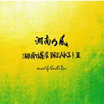 湘南乃風/湘南乃風 〜湘南爆音BREAKS！II〜 mixed by Monster Rion