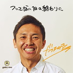GAKU-MC/ついてない1日の終わりに