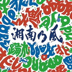 湘南乃風/踊れ（通常盤）