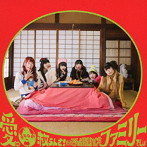 でんぱ組.inc/愛が地球救うんさ！だってでんぱ組.incはファミリーでしょ（通常盤）