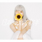 眉村ちあき/日本元気女歌手（通常盤）