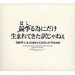 寺岡呼人＆Golden Circle of Friends/競争る為にだけ生まれてきた訳じゃねぇ