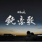湘南乃風/純恋歌